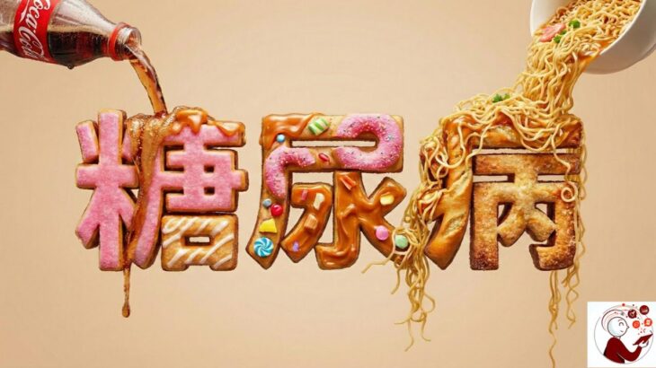 沒吃糖也會得糖尿病？揭開胰島素抵抗與逆轉的關鍵真相