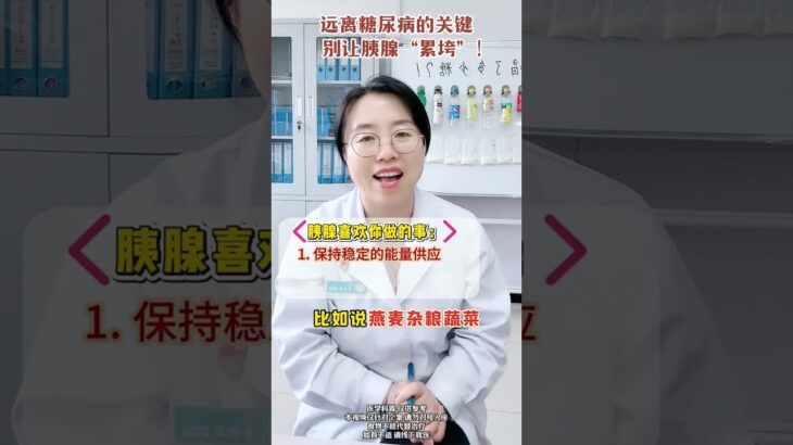 保持胰臟健康，远离糖尿病 ##醫學科普 #瘋傳健康知識
