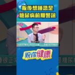 王明勇示警：「吃飽就想睡」恐是糖尿病前期警訊！｜祝你健康