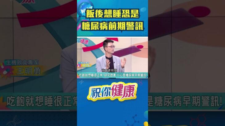 王明勇示警：「吃飽就想睡」恐是糖尿病前期警訊！｜祝你健康