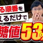【糖尿病】知らないと損！白米を食べても血糖値を上げにくい「魔法の食べ順」を医師が徹底解説