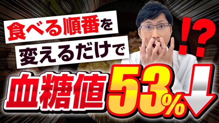【糖尿病】知らないと損！白米を食べても血糖値を上げにくい「魔法の食べ順」を医師が徹底解説