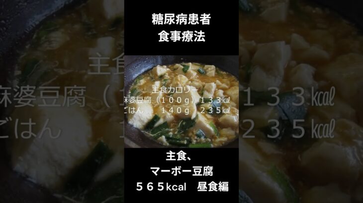 糖尿病の食事療法　昼食用、マーボー豆腐