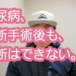 糖尿病、切断手術後も、油断はできない。