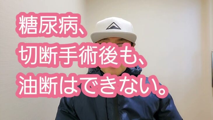 糖尿病、切断手術後も、油断はできない。