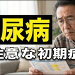 【糖尿病】絶対放置してはいけない初期症状５選