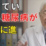 沈黙の殺人者・糖尿病――見た目が健康でも進行する本当の理由 | 医師が明かす