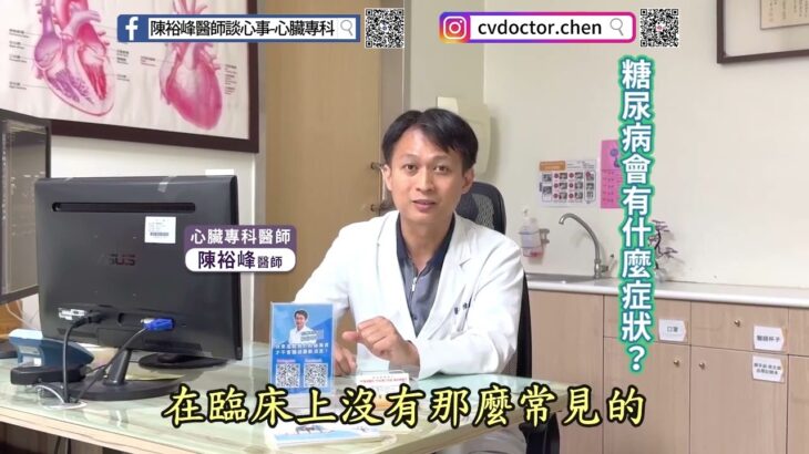 糖尿病有什麼症狀？︱陳裕峰醫師