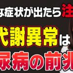 糖代謝異常とは？　これって糖尿病？