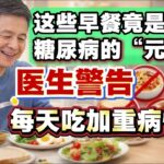 医生警告：这些早餐竟是糖尿病的“元凶”，每天吃加重病情！#糖尿病, #健康早餐, #早餐推荐, #控糖饮食, #营养常识