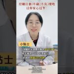 控糖注意：不吃不洗要吃，安心过冬 #糖尿病 #医学