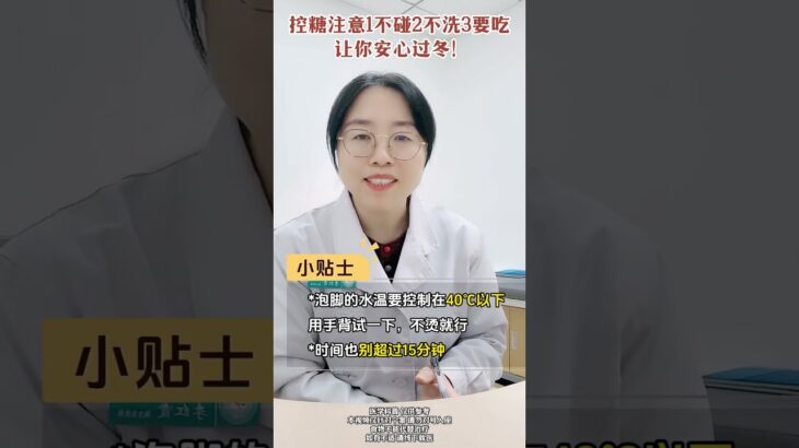 控糖注意：不吃不洗要吃，安心过冬 #糖尿病 #医学