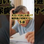 【必見】気付いた時には遅い？糖尿病初期サイン #雑学 #プチ知識 #豆知識 #健康