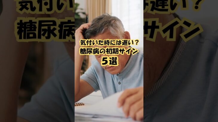 【必見】気付いた時には遅い？糖尿病初期サイン #雑学 #プチ知識 #豆知識 #健康