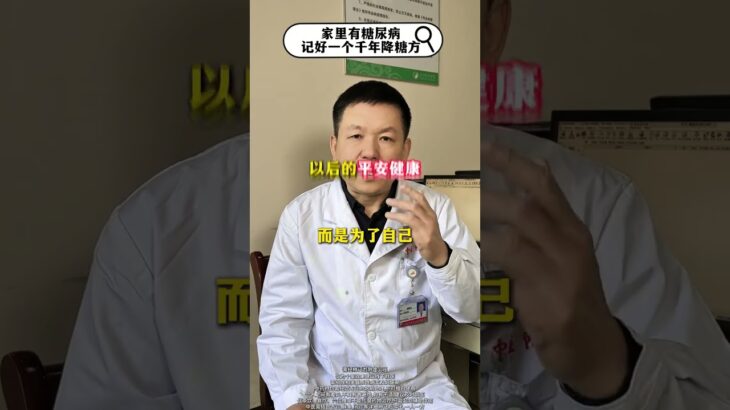 家中有糖尿病患者注意！記住這個千年降血糖秘方！#中醫 #醫學知識