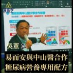 易而安與中山醫合作 糖尿病專用營養配方—曜盛亨 吳董來了#醣常穩#易而安生醫