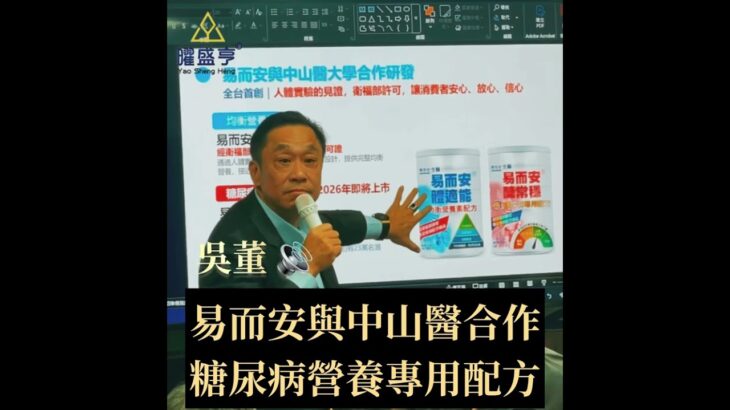 易而安與中山醫合作 糖尿病專用營養配方—曜盛亨 吳董來了#醣常穩#易而安生醫