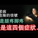 糖尿病致命隐蔽信号大揭秘：别让这些“不起眼”的症状毁了你的生命！