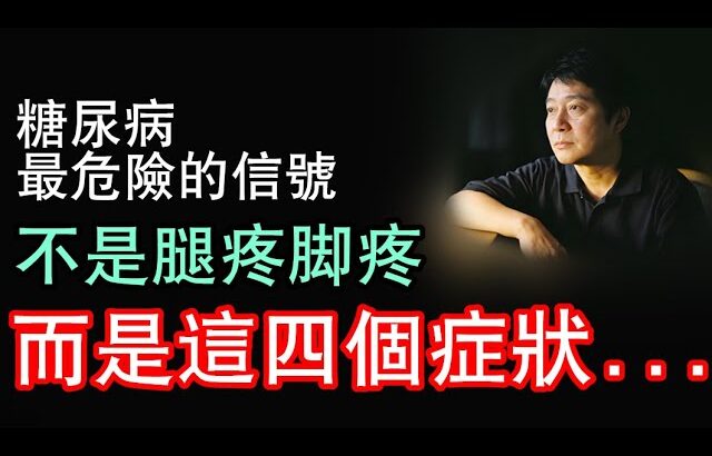 糖尿病致命隐蔽信号大揭秘：别让这些“不起眼”的症状毁了你的生命！