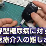 「ほとんど」糖尿病の危険性