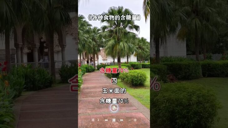 各种食物的含糖量 #生活 #养生#食物#糖尿病 #分享