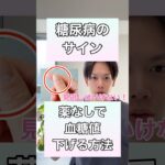 【糖尿病放っておくと危険⚠️】薬なしで血糖値を下げる方法！#糖尿病 #血糖値 #糖尿病予防 #高血圧