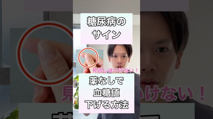 【糖尿病放っておくと危険⚠️】薬なしで血糖値を下げる方法！#糖尿病 #血糖値 #糖尿病予防 #高血圧