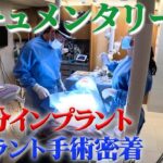 【新作歯キュメンタリー】糖尿病が襲いかかるインプラント手術に密着