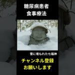朝食編、糖尿病患者食事療法、炒り煮（生揚　蕗）