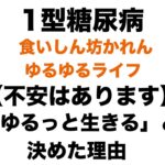 【１型糖尿病】【声だけ】不安はあります/　私がゆるっと生きると決めた理由