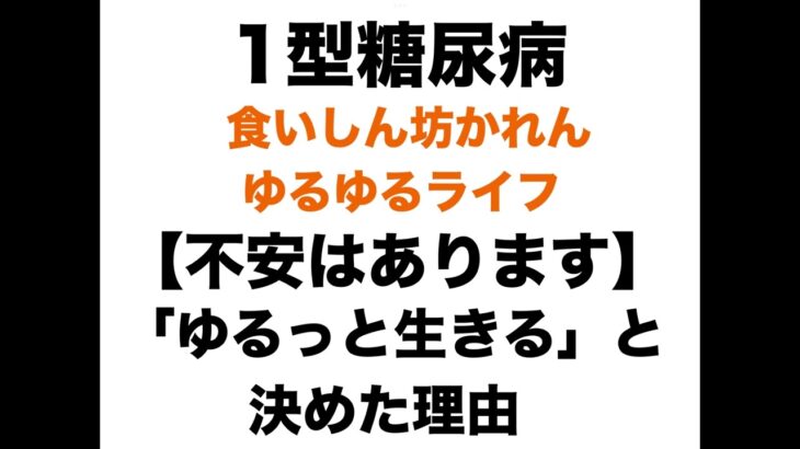 【１型糖尿病】【声だけ】不安はあります/　私がゆるっと生きると決めた理由