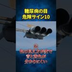 【警告】糖尿病で失明する人の「目」は全員こうなります…手遅れになる前のサインとは？