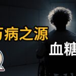 《控糖革命》｜糖尿病只是血糖对你最小的伤害｜血糖导致癌症不孕不育器官衰竭｜你每天吃的东西正在深深地伤害你｜让你患病的万恶之源｜人类阅读说明书