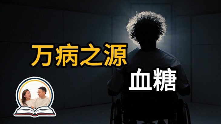 《控糖革命》｜糖尿病只是血糖对你最小的伤害｜血糖导致癌症不孕不育器官衰竭｜你每天吃的东西正在深深地伤害你｜让你患病的万恶之源｜人类阅读说明书