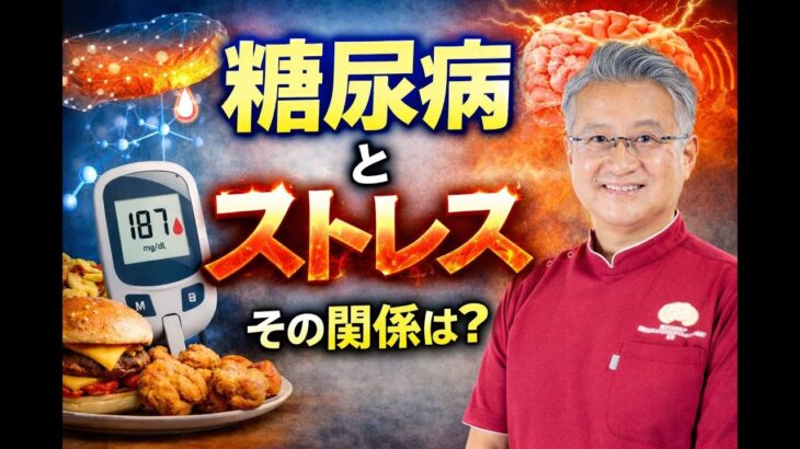 糖尿病とストレス