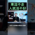 心脑血管、糖尿病、风湿骨痛，到底怎么来的？ #中國醫 #老年健康 #養老生活