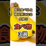 毎日食べると糖尿病になる危険な食べ物３選　#健康　#雑学　#元気　#予防医療