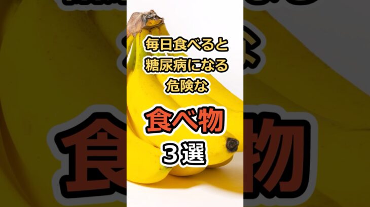 毎日食べると糖尿病になる危険な食べ物３選　#健康　#雑学　#元気　#予防医療