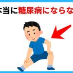 【誰かに話したくなる雑学】実は…糖尿病になりにくい人が無意識にやっている７つの習慣