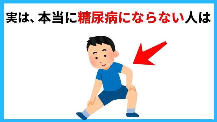 【誰かに話したくなる雑学】実は…糖尿病になりにくい人が無意識にやっている７つの習慣