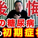 【保存版】糖尿病 医者に行くか悩んだら この動画是非見てください、初期症状や原因など