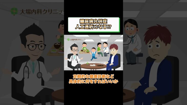 糖尿病腎症で人工透析!?予防方法や治療を医師が解説 相模原内科②