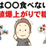 【なぜ血糖値が上がると怖いのか】糖尿病になりたくない人が気をつけるべき食事の基礎知識