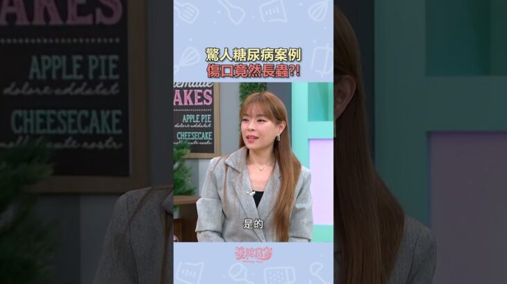 驚人糖尿病案例 傷口竟然長蟲?!｜婆媳當家｜#糖尿病 #傷口 #長蛆