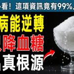 糖尿病的驚天騙局！內分泌科名醫終於說了：問題根本不是血糖！搞懂「這個」，不吃藥也能逆轉！ #糖尿病 #胰島素阻抗 #逆轉