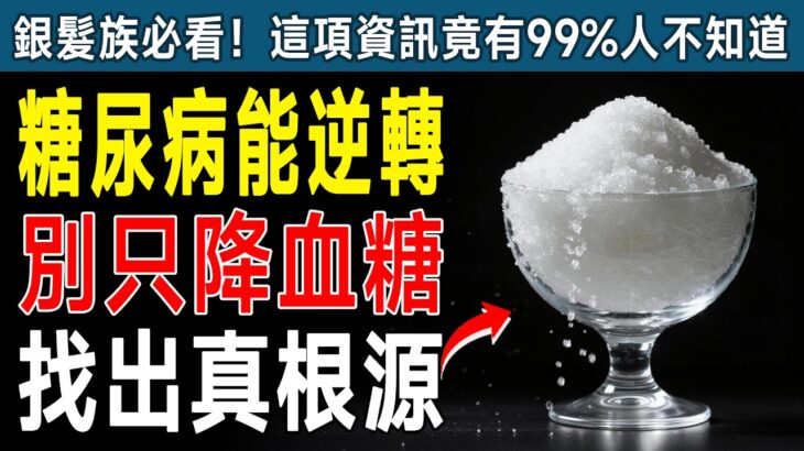 糖尿病的驚天騙局！內分泌科名醫終於說了：問題根本不是血糖！搞懂「這個」，不吃藥也能逆轉！ #糖尿病 #胰島素阻抗 #逆轉
