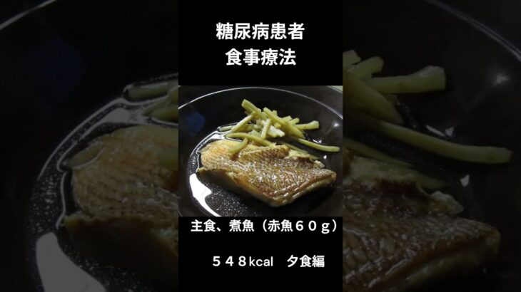 糖尿病の食事療法　朝食編、煮魚（赤魚６０ｇ）