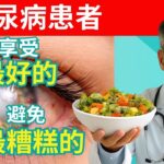 糖尿病前期警告：这些信号别忽视 + 最佳饮食方案