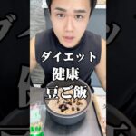 ダイエット健康豆ご飯#ダイエット #ダイエット記録 #糖尿病 #痩せる #やせるくん
