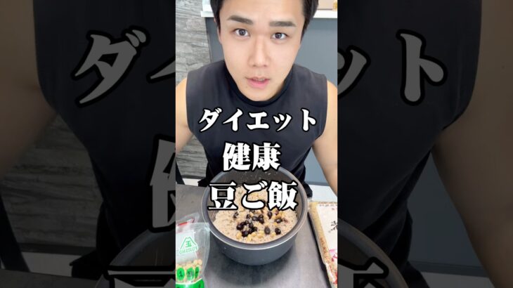 ダイエット健康豆ご飯#ダイエット #ダイエット記録 #糖尿病 #痩せる #やせるくん